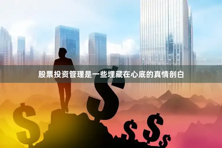 股票投资管理是一些埋藏在心底的真情剖白