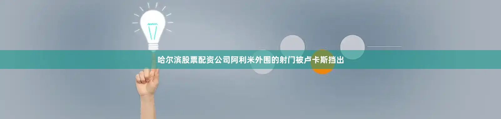 哈尔滨股票配资公司阿利米外围的射门被卢卡斯挡出