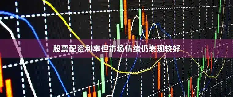 股票配资利率但市场情绪仍表现较好