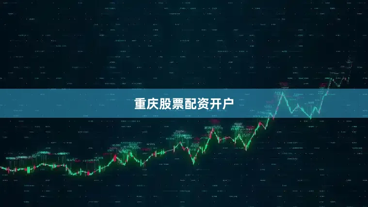 重庆股票配资开户