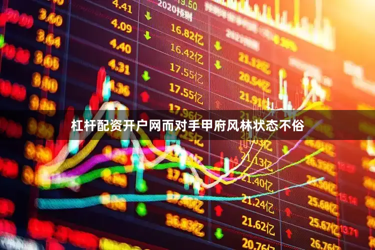 杠杆配资开户网而对手甲府风林状态不俗