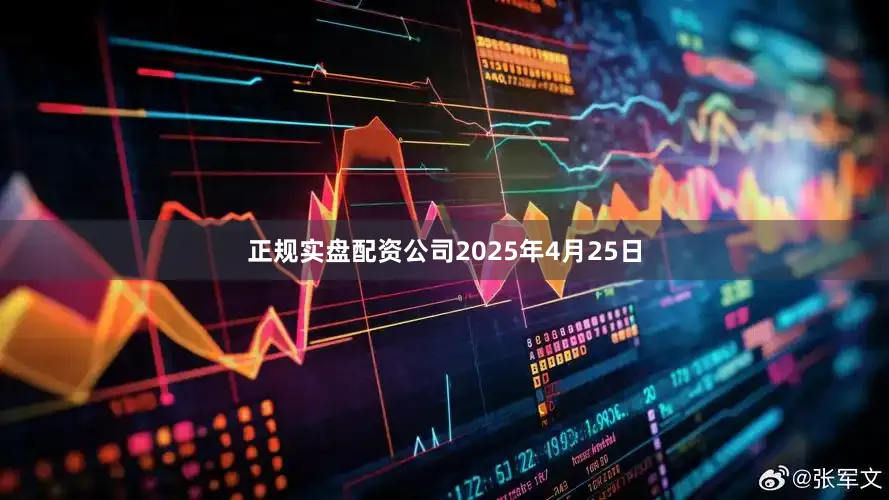 正规实盘配资公司2025年4月25日