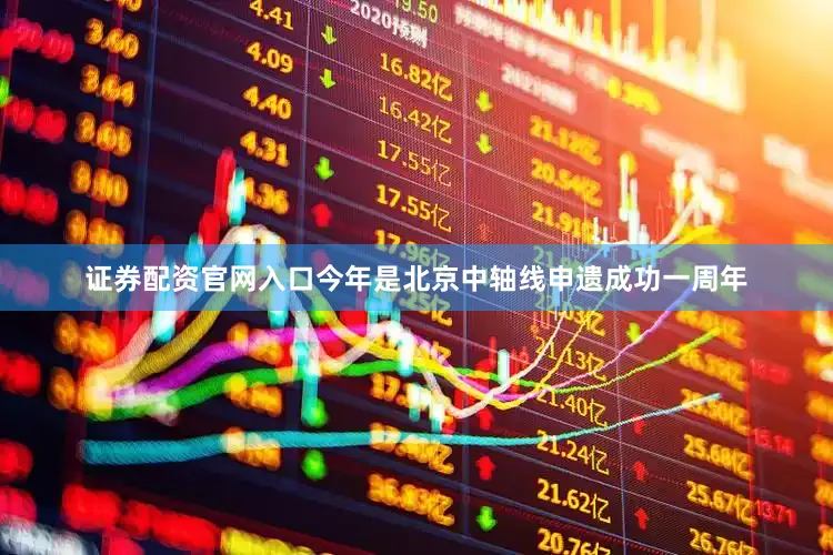 证券配资官网入口今年是北京中轴线申遗成功一周年