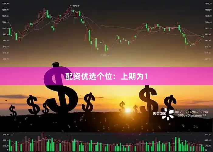 配资优选　　　　个位：上期为1