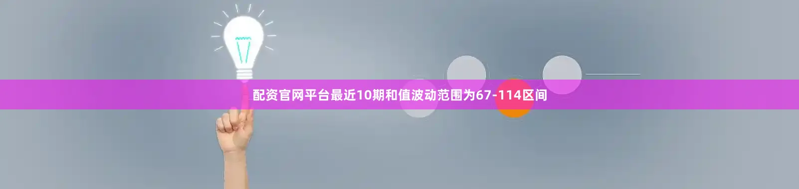 配资官网平台最近10期和值波动范围为67-114区间