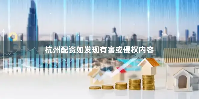 杭州配资如发现有害或侵权内容