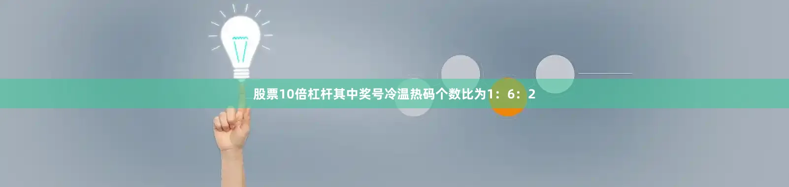 股票10倍杠杆其中奖号冷温热码个数比为1：6：2