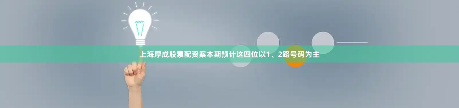 上海厚成股票配资案本期预计这四位以1、2路号码为主