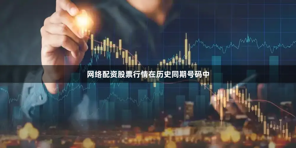 网络配资股票行情　　　　在历史同期号码中