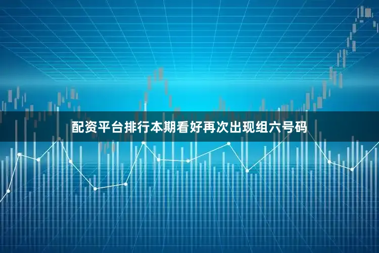 配资平台排行本期看好再次出现组六号码